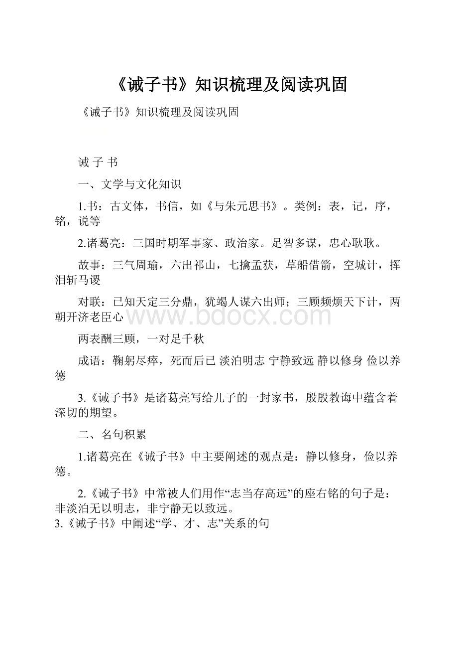 《诫子书》知识梳理及阅读巩固.docx