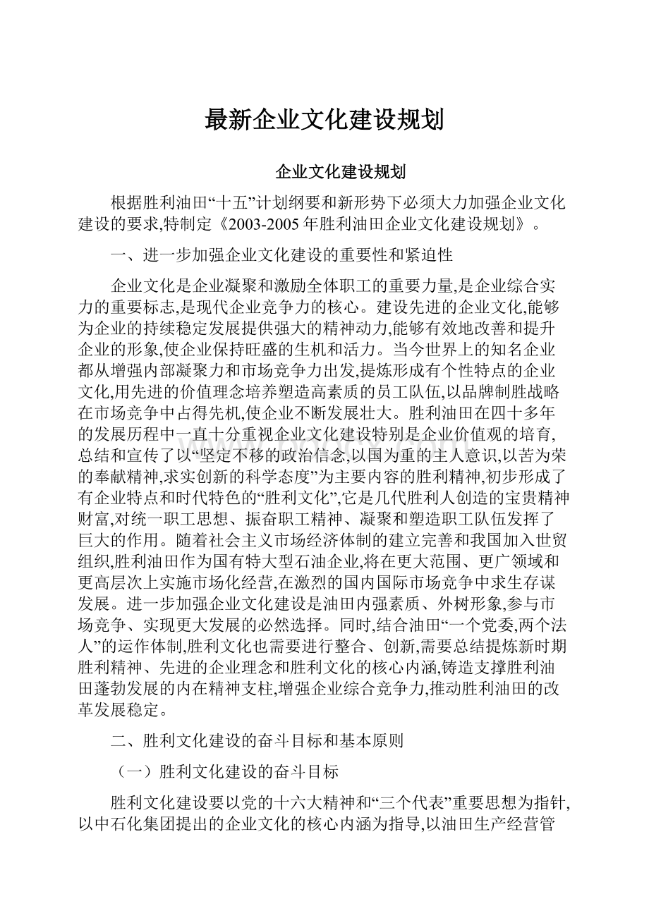 最新企业文化建设规划.docx_第1页