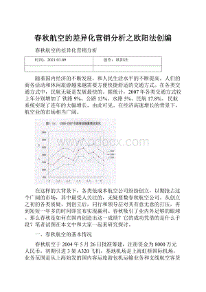 春秋航空的差异化营销分析之欧阳法创编.docx