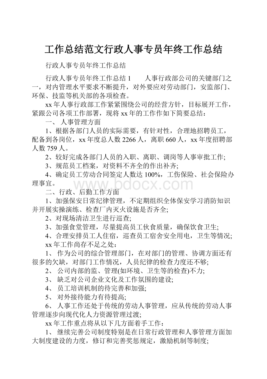 工作总结范文行政人事专员年终工作总结.docx