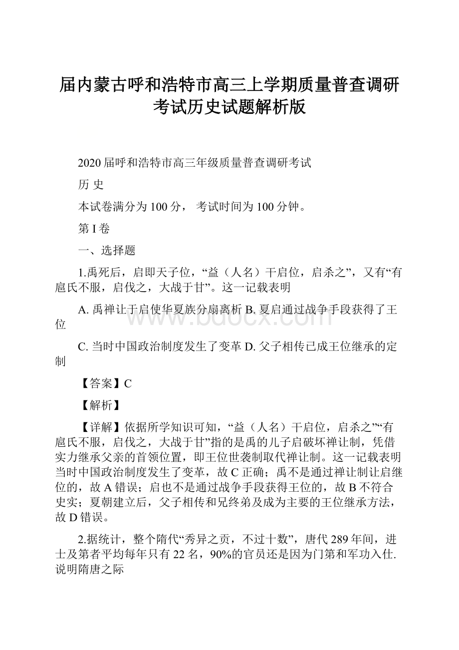 届内蒙古呼和浩特市高三上学期质量普查调研考试历史试题解析版.docx