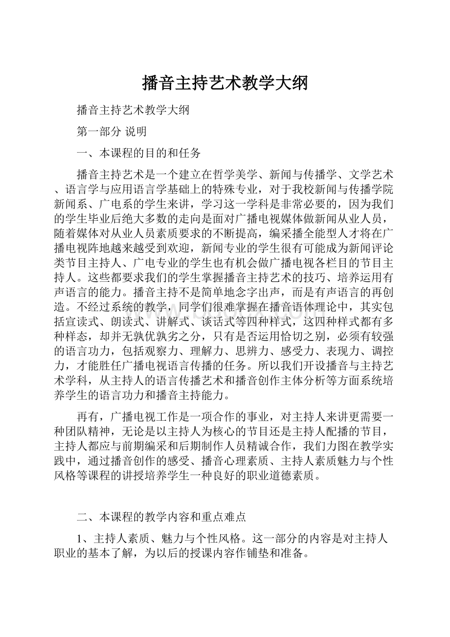 播音主持艺术教学大纲.docx_第1页