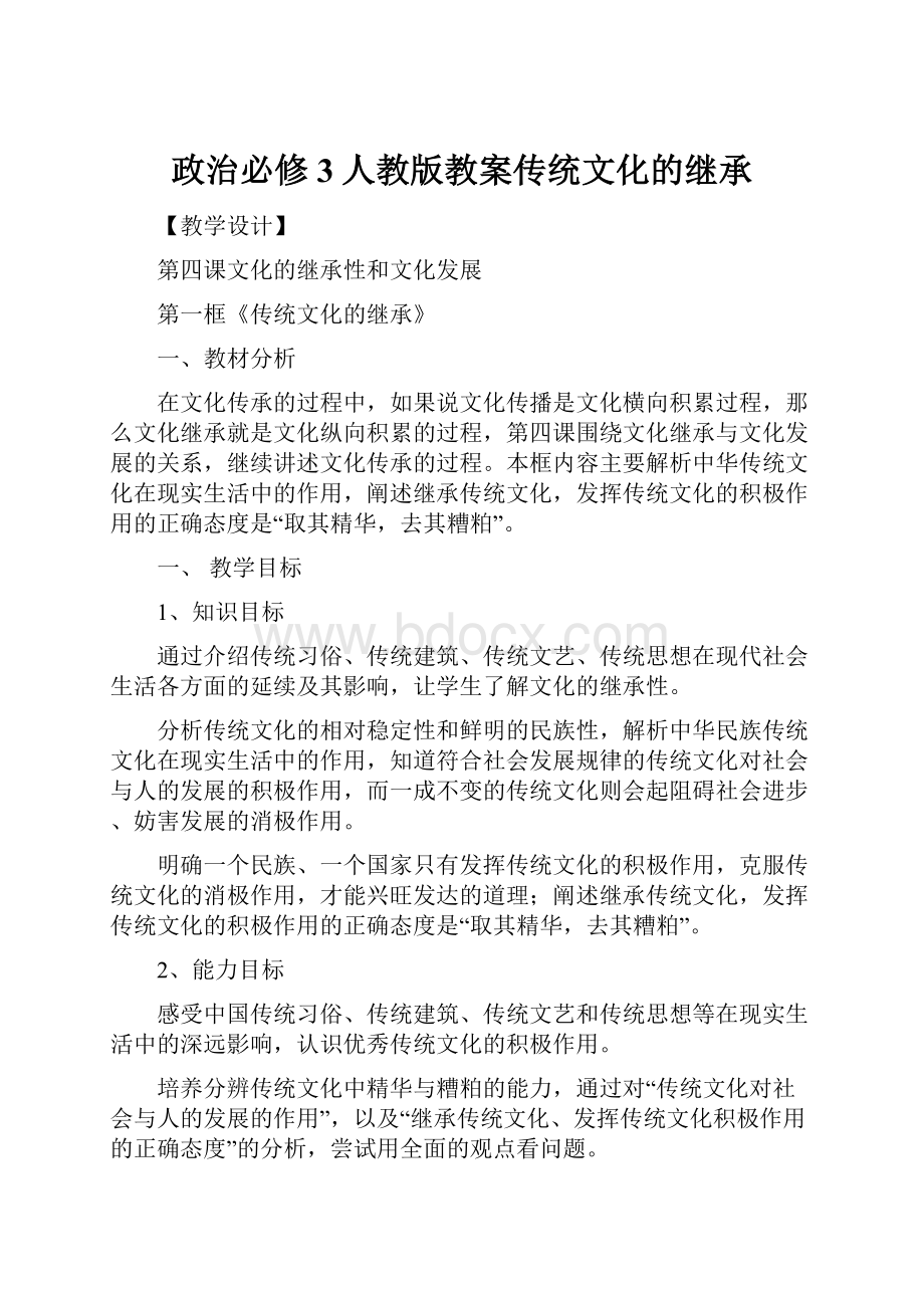 政治必修3人教版教案传统文化的继承.docx_第1页