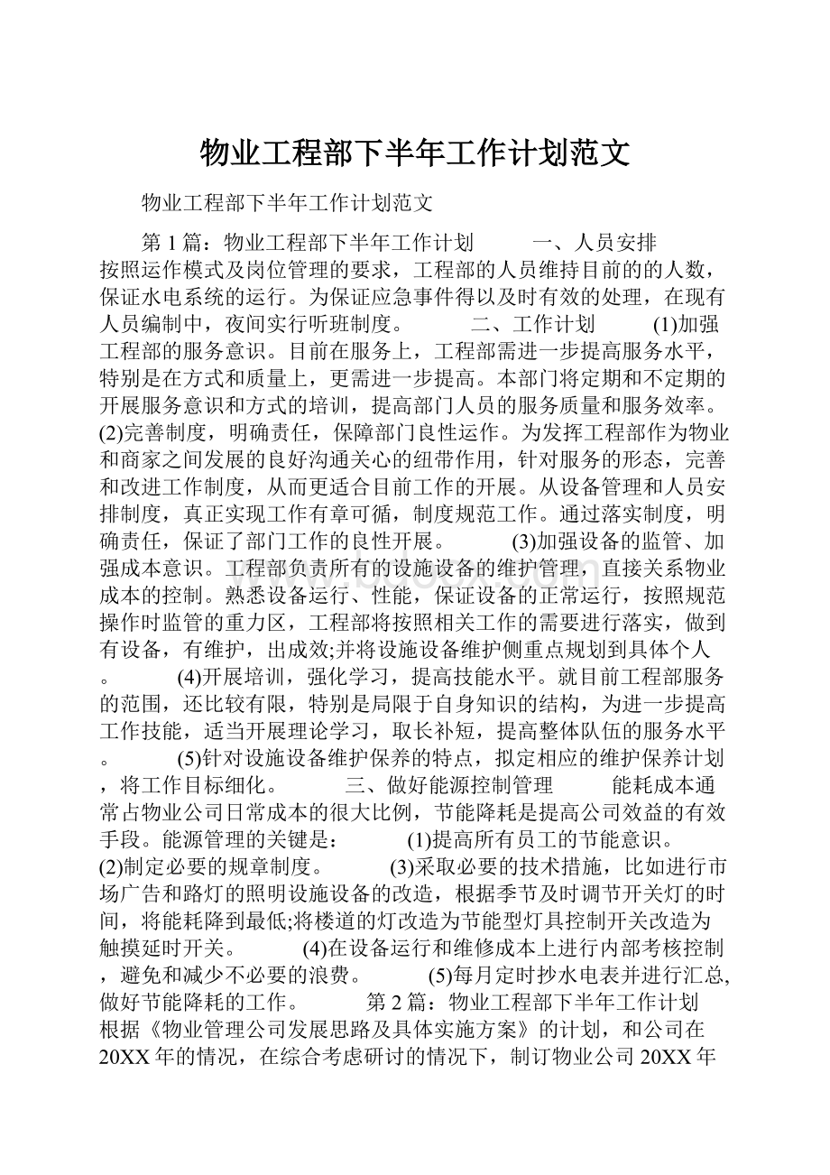 物业工程部下半年工作计划范文.docx