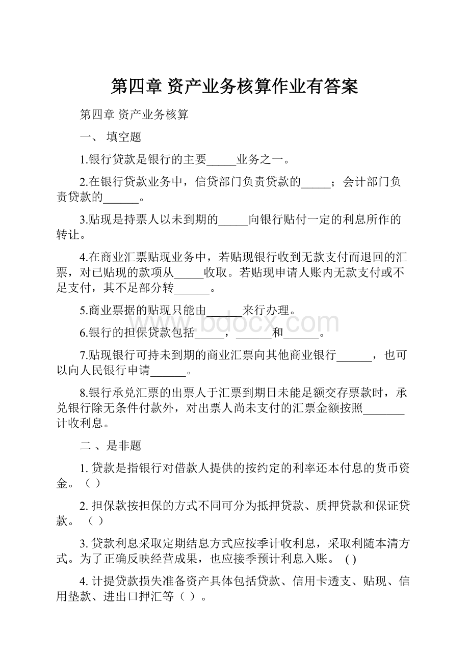 第四章资产业务核算作业有答案.docx