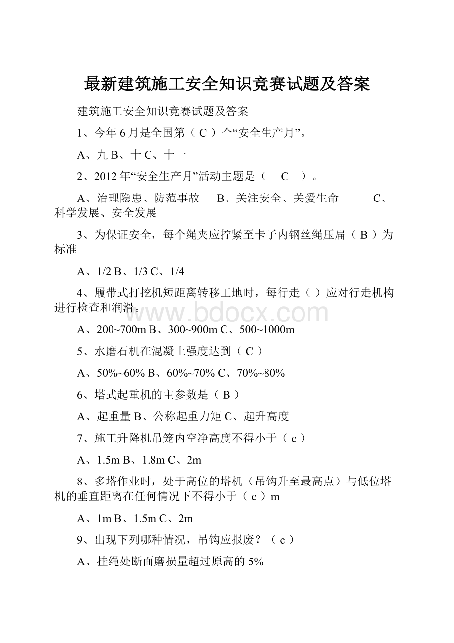 最新建筑施工安全知识竞赛试题及答案.docx_第1页