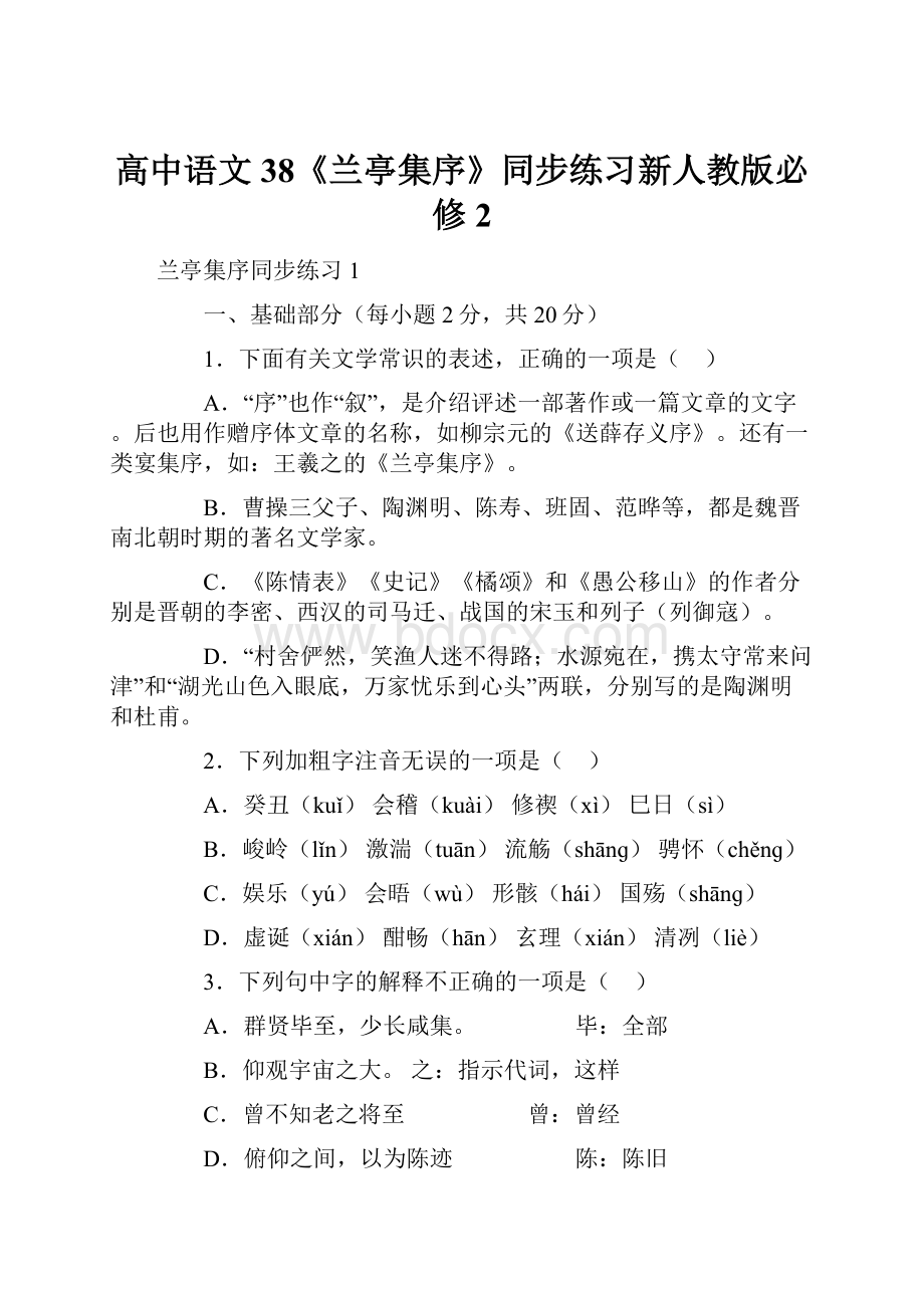 高中语文38《兰亭集序》同步练习新人教版必修2.docx