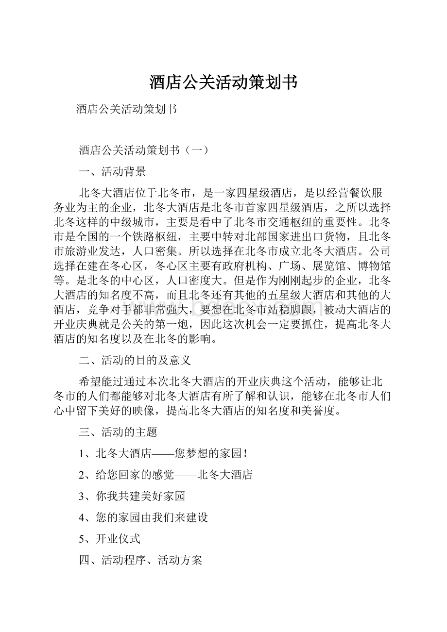 酒店公关活动策划书.docx_第1页