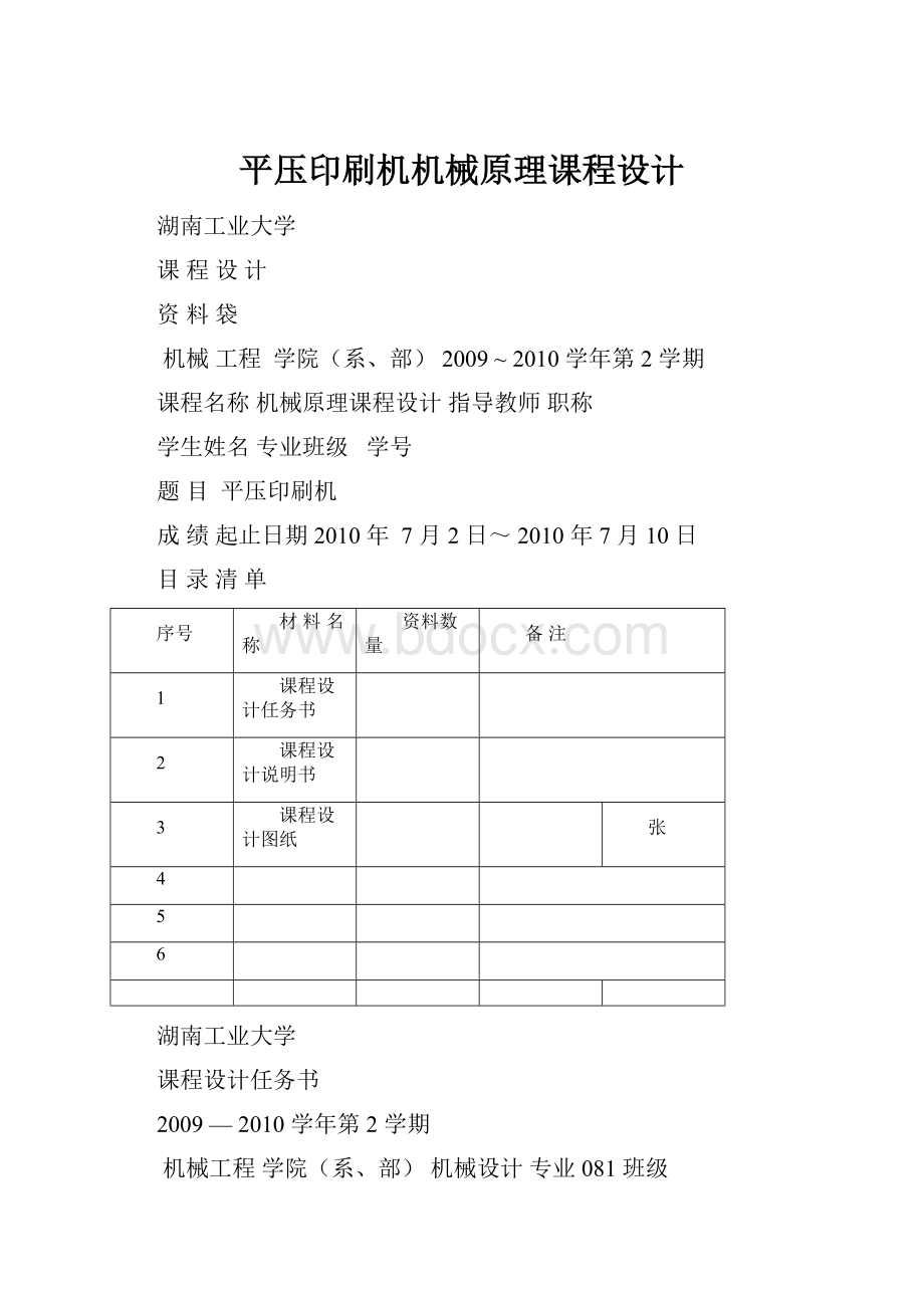 平压印刷机机械原理课程设计.docx_第1页