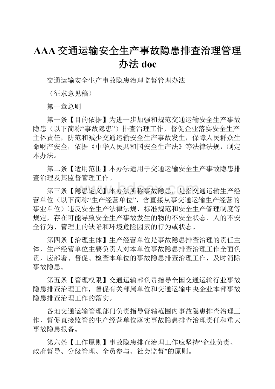 AAA交通运输安全生产事故隐患排查治理管理办法doc.docx