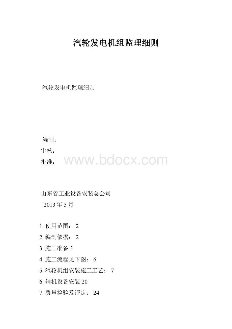 汽轮发电机组监理细则.docx