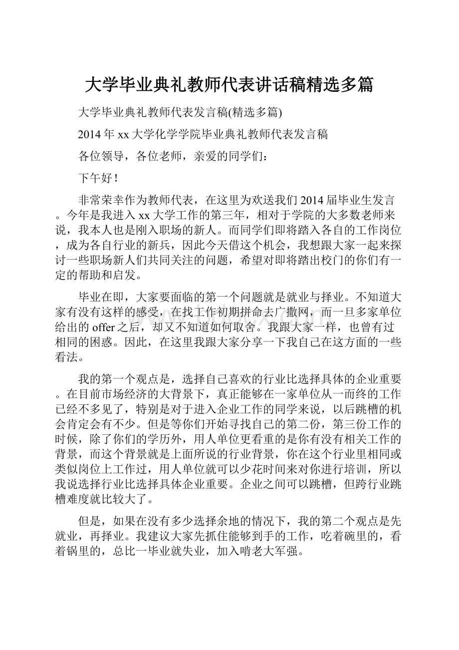 大学毕业典礼教师代表讲话稿精选多篇.docx