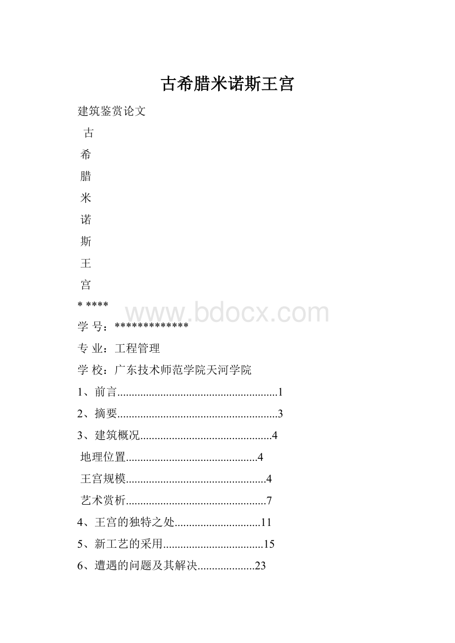 古希腊米诺斯王宫.docx