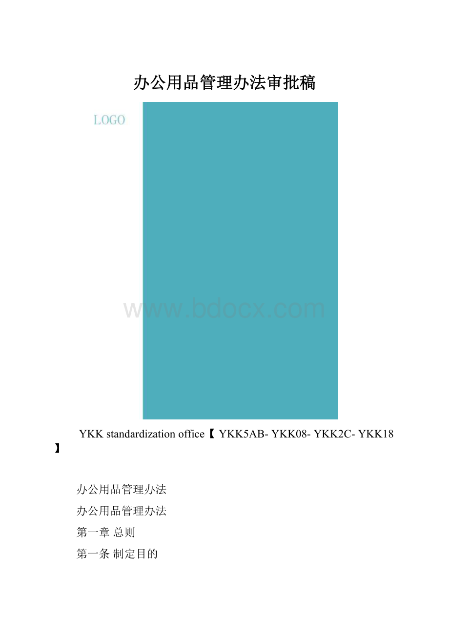 办公用品管理办法审批稿.docx