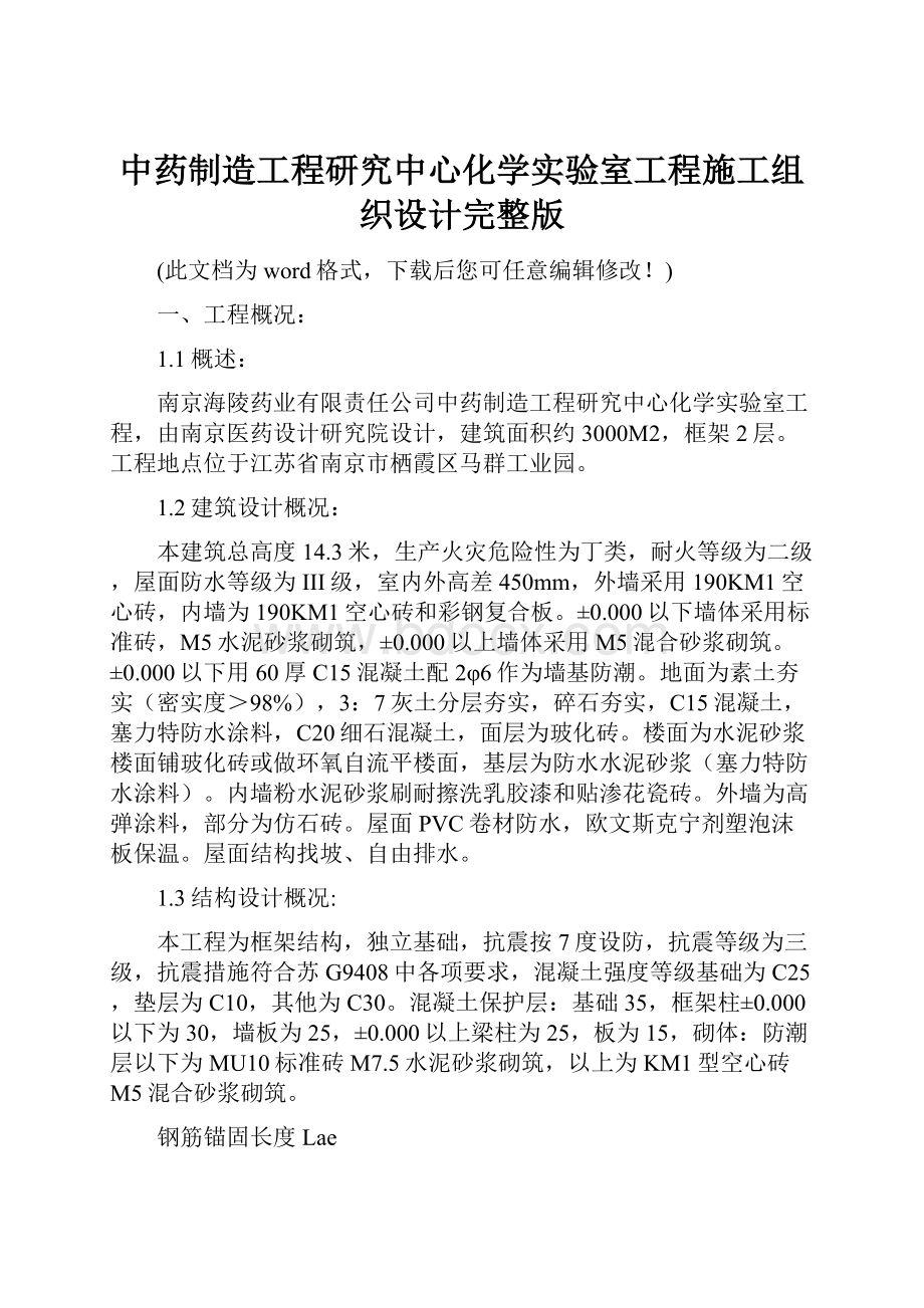 中药制造工程研究中心化学实验室工程施工组织设计完整版.docx_第1页