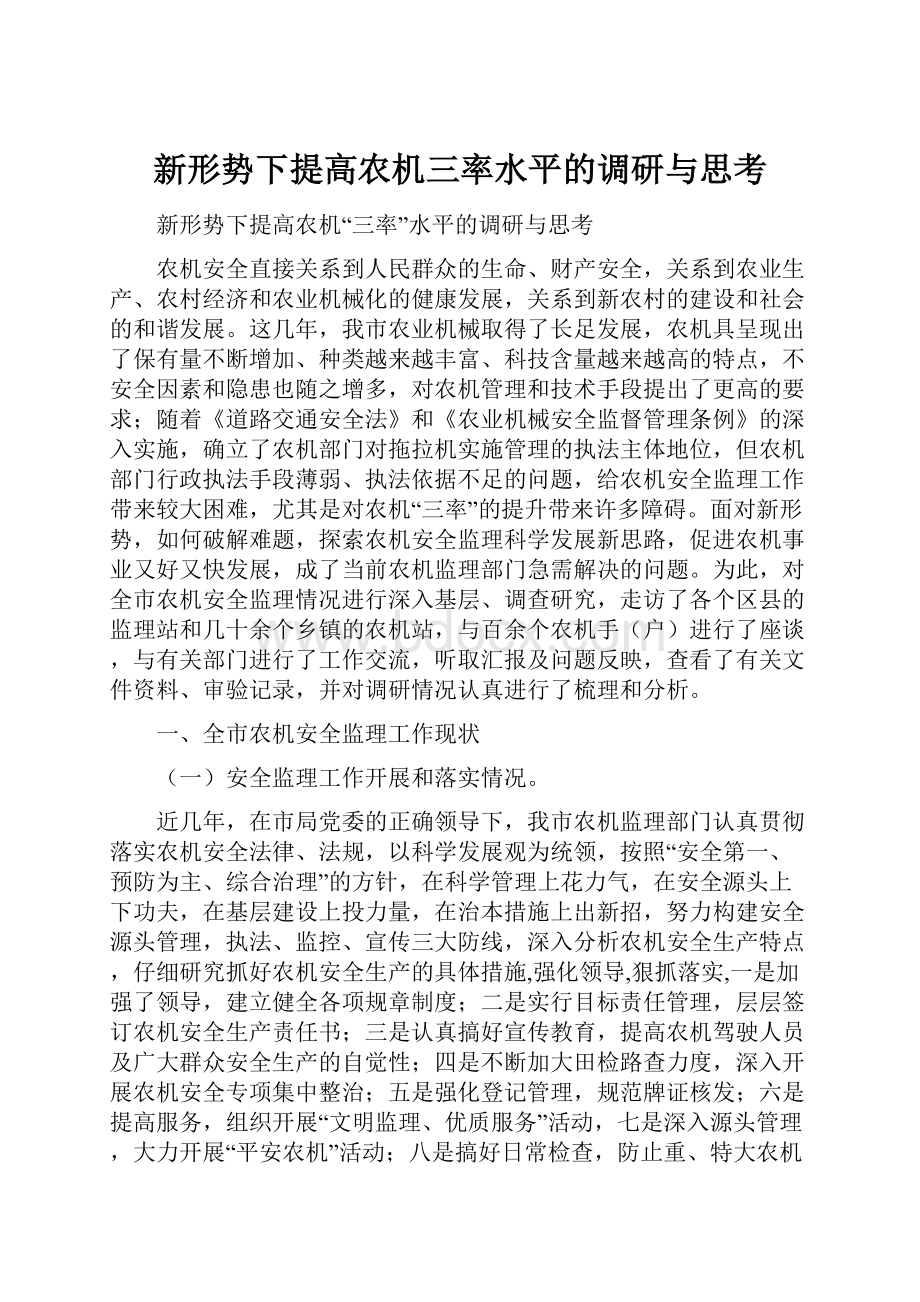 新形势下提高农机三率水平的调研与思考.docx