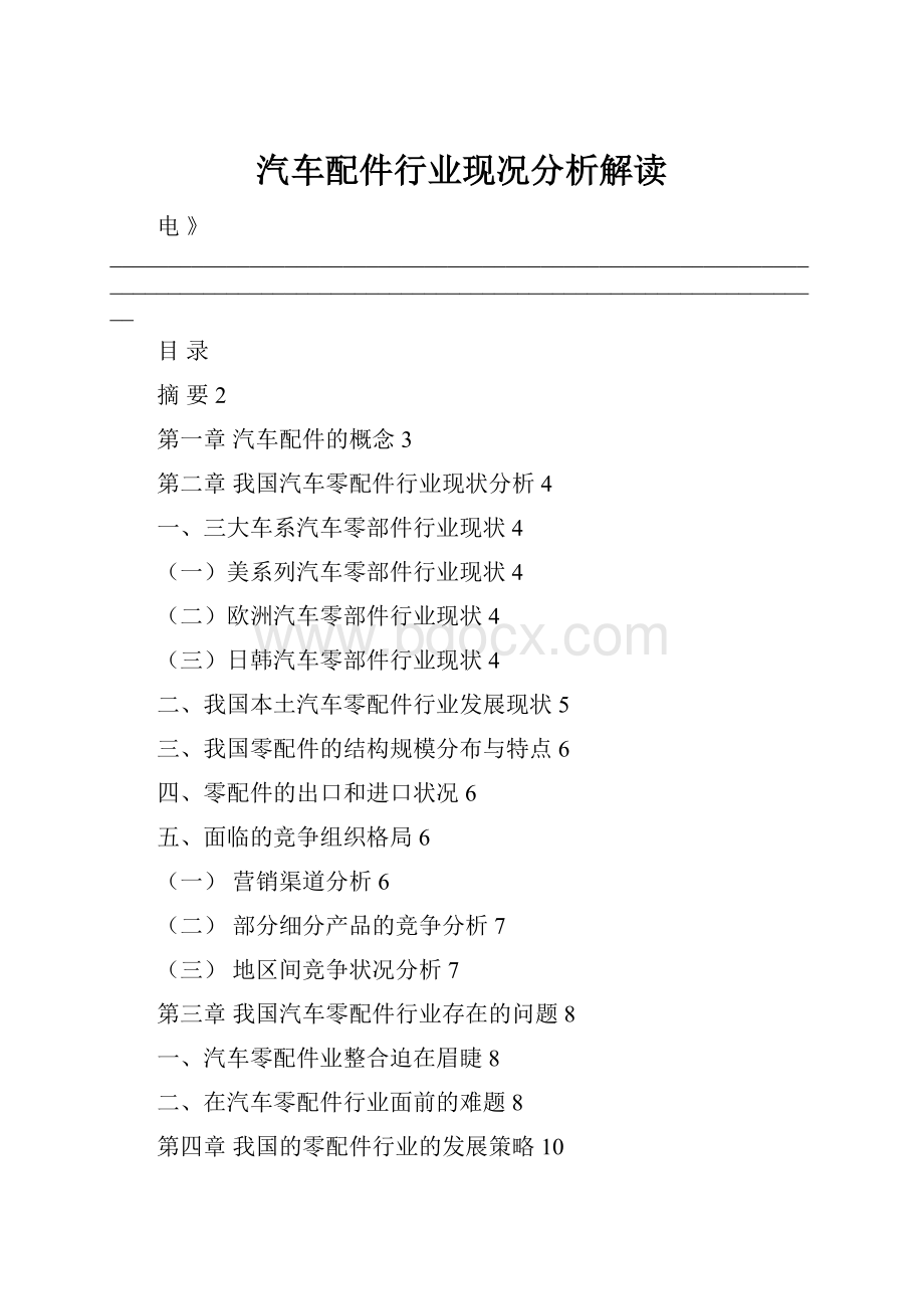 汽车配件行业现况分析解读.docx