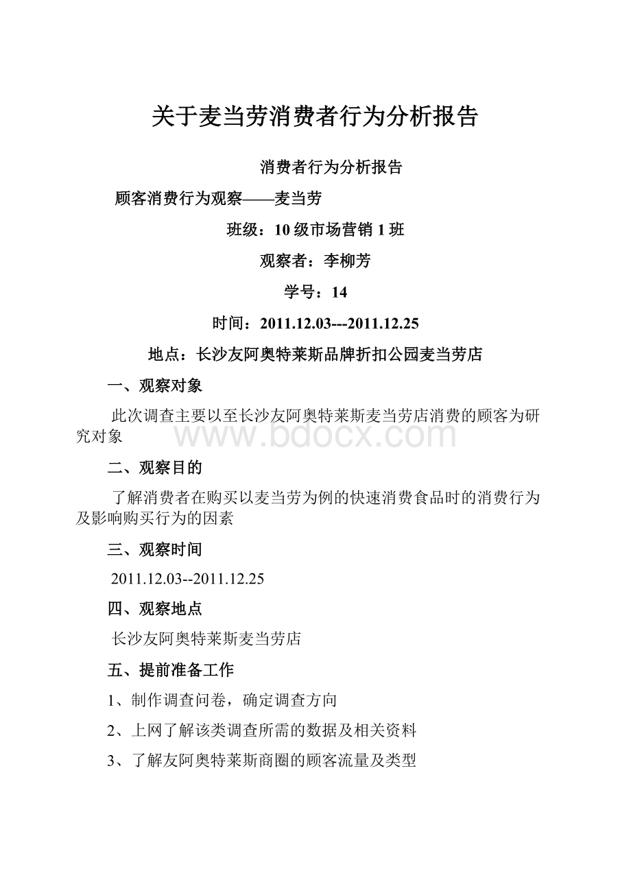 关于麦当劳消费者行为分析报告.docx