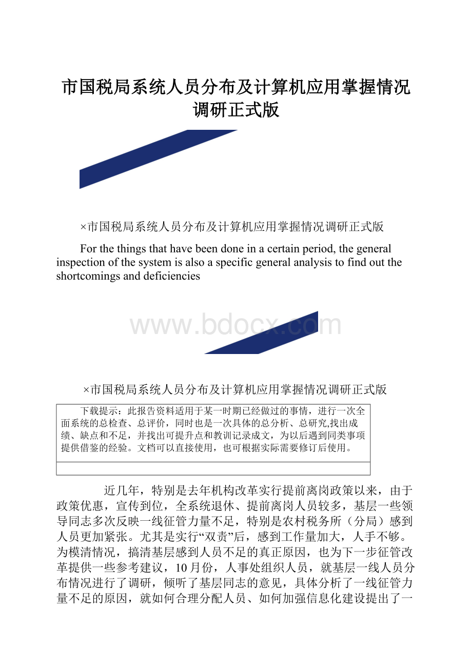 市国税局系统人员分布及计算机应用掌握情况调研正式版.docx_第1页