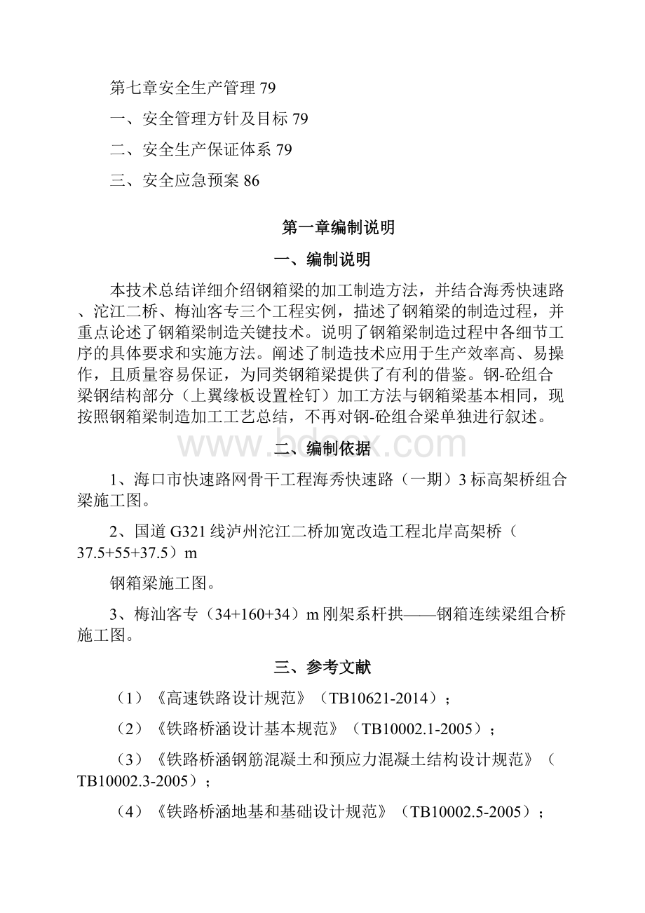 钢箱梁制造加工技术总结杜欣遥.docx_第3页