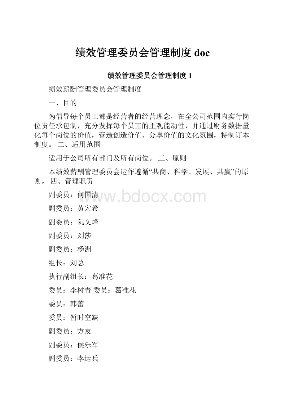 绩效管理委员会管理制度doc.docx