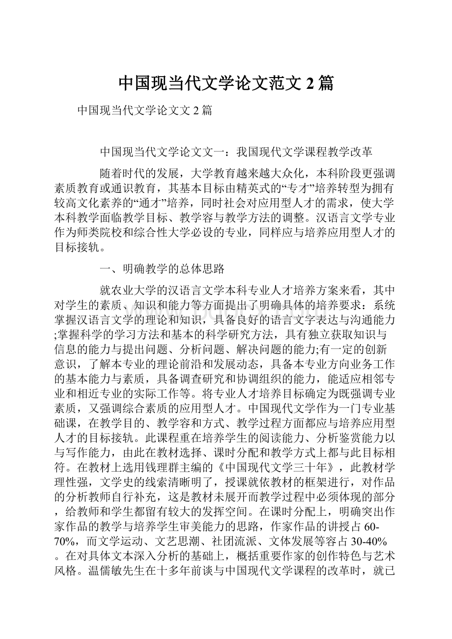 中国现当代文学论文范文2篇.docx