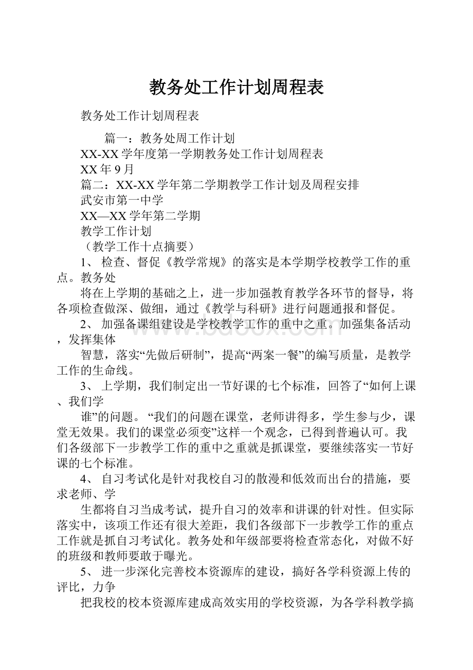 教务处工作计划周程表.docx