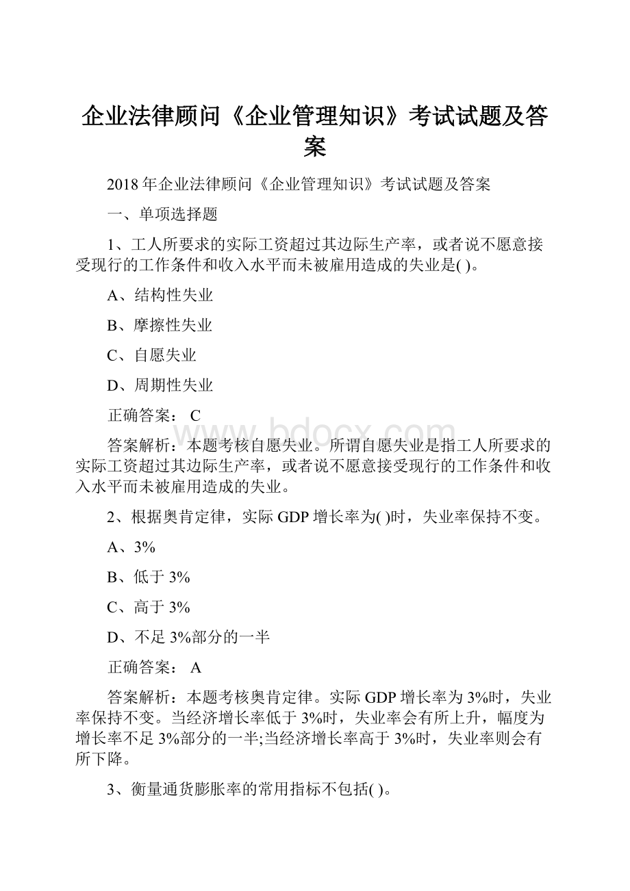 企业法律顾问《企业管理知识》考试试题及答案.docx