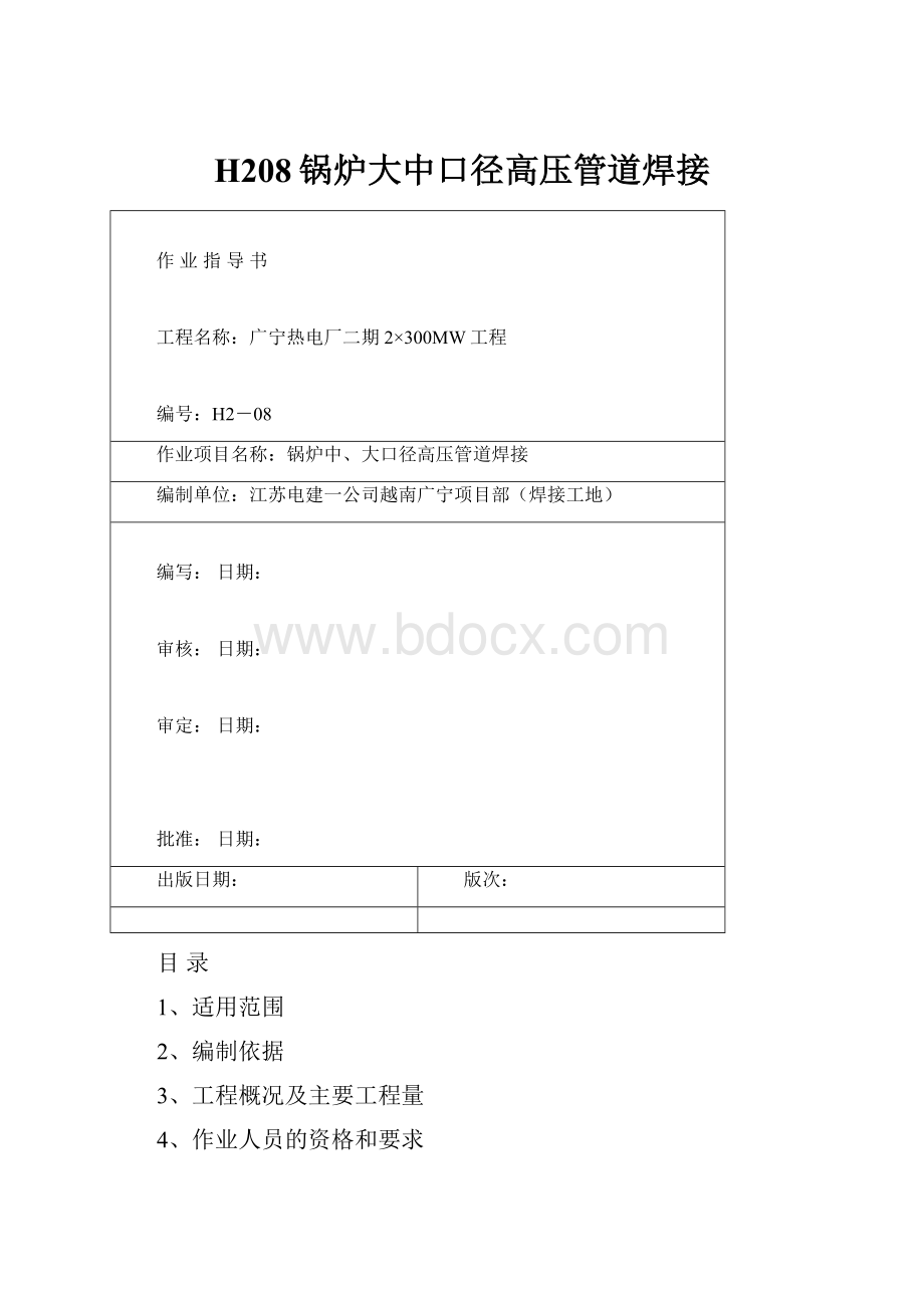 H208锅炉大中口径高压管道焊接.docx