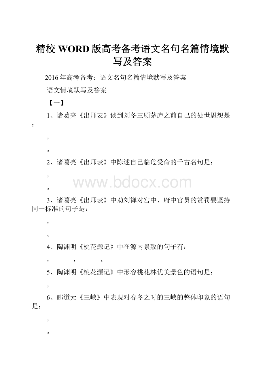 精校WORD版高考备考语文名句名篇情境默写及答案.docx