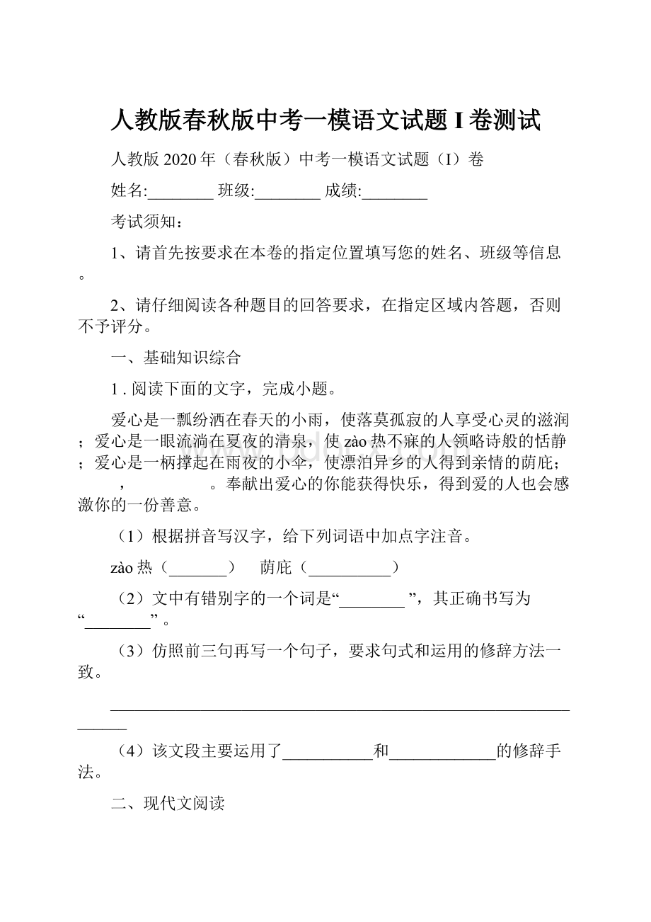 人教版春秋版中考一模语文试题I卷测试.docx_第1页