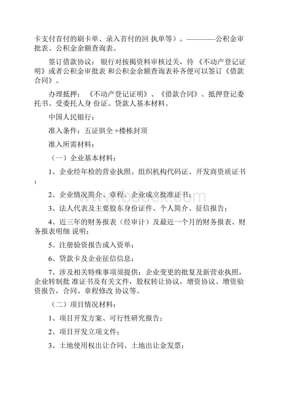 完整版房地产备案按揭流程细节及各银行准入.docx_第3页