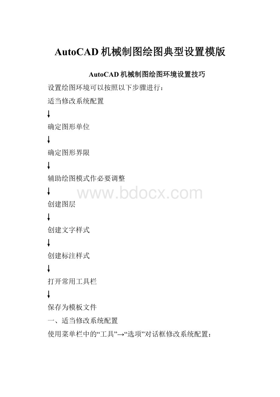 AutoCAD机械制图绘图典型设置模版.docx