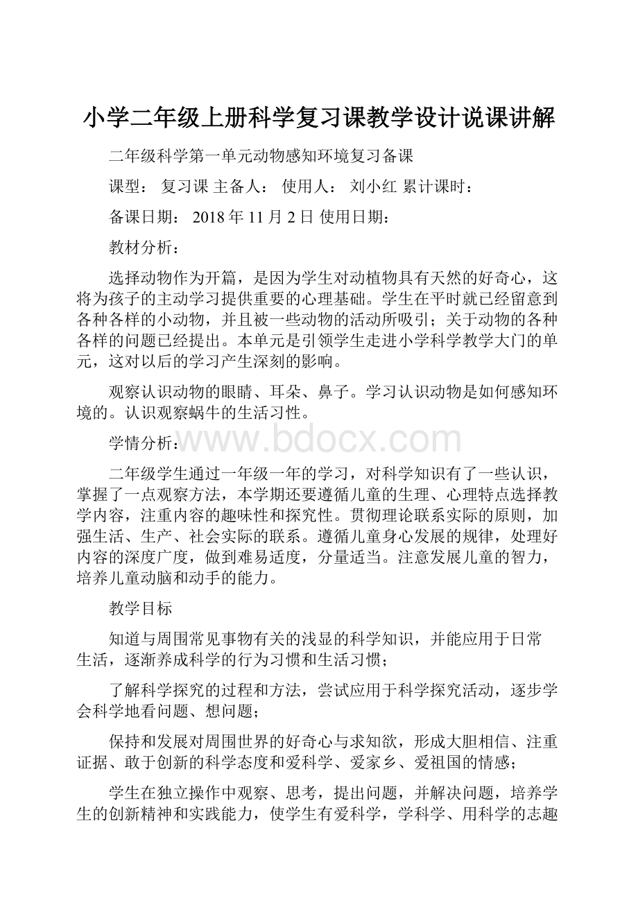 小学二年级上册科学复习课教学设计说课讲解.docx