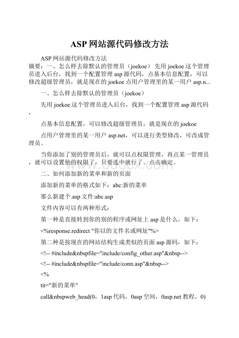 ASP网站源代码修改方法.docx_第1页