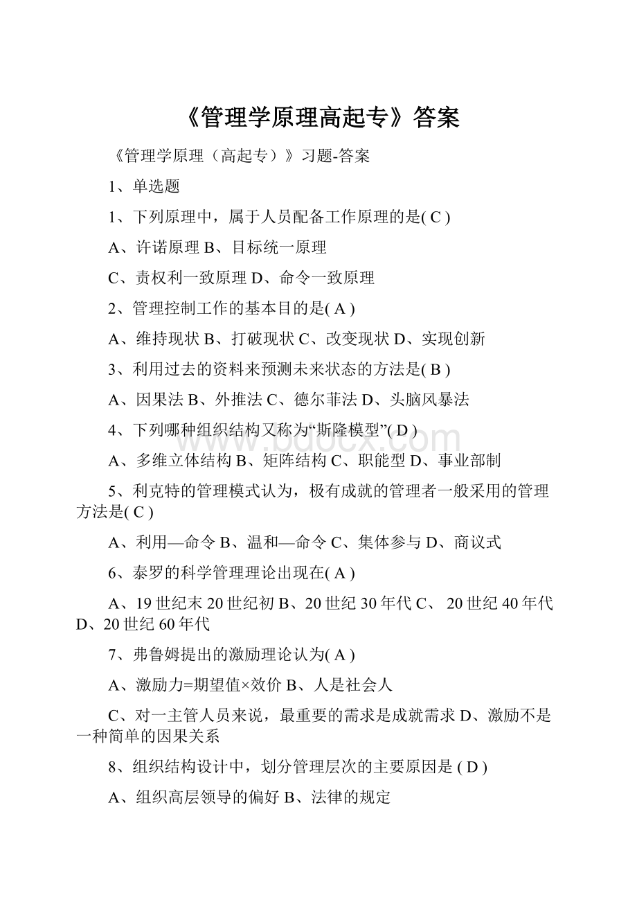 《管理学原理高起专》答案.docx