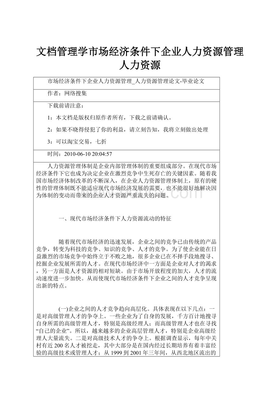 文档管理学市场经济条件下企业人力资源管理人力资源.docx