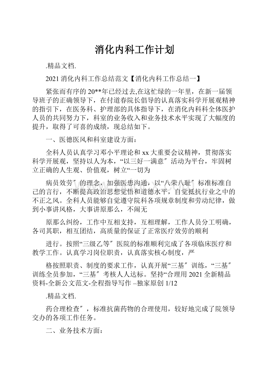 消化内科工作计划.docx_第1页