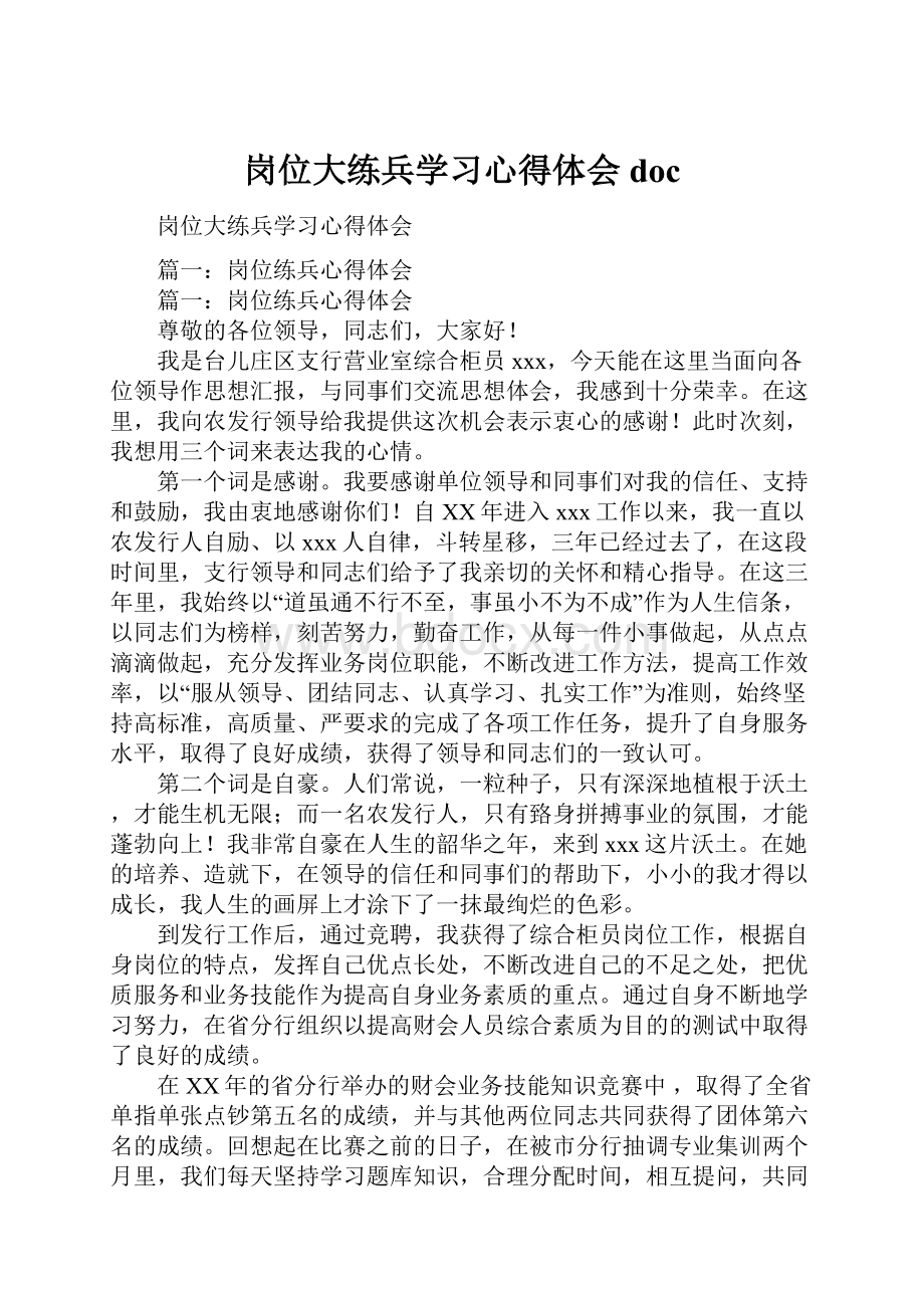 岗位大练兵学习心得体会doc.docx