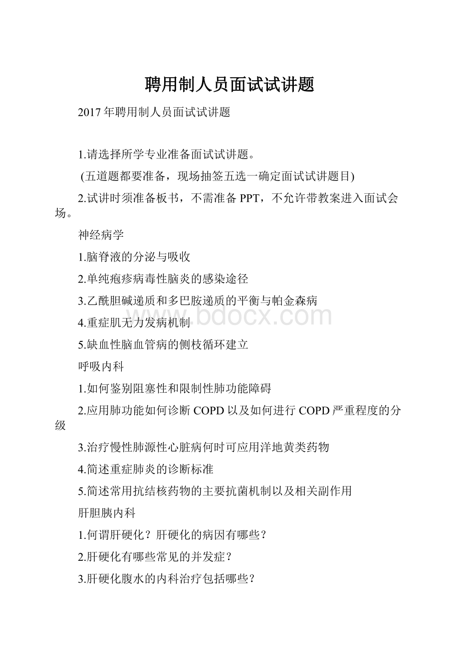 聘用制人员面试试讲题.docx_第1页