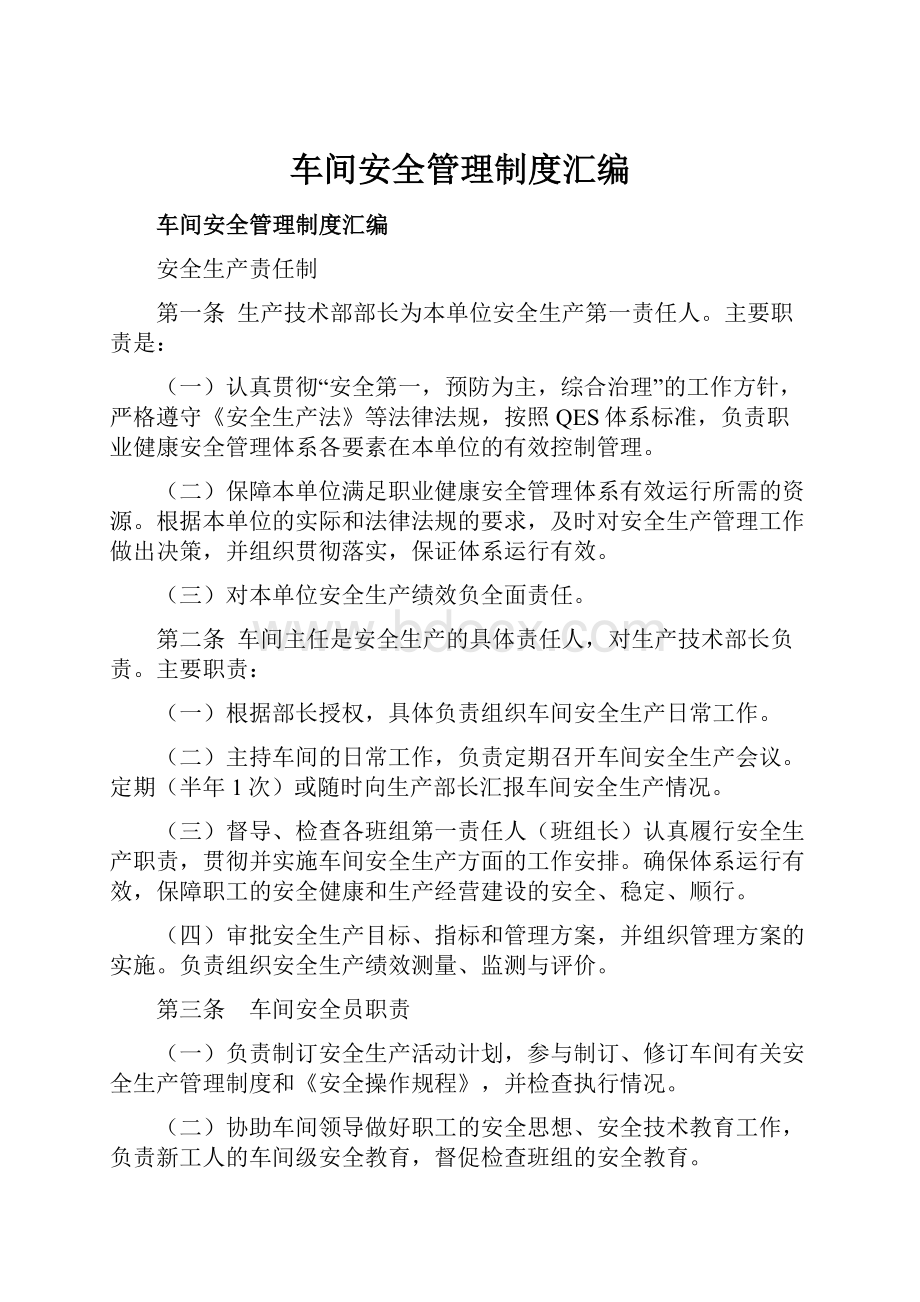 车间安全管理制度汇编.docx_第1页