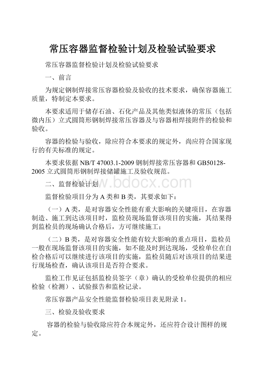 常压容器监督检验计划及检验试验要求.docx_第1页