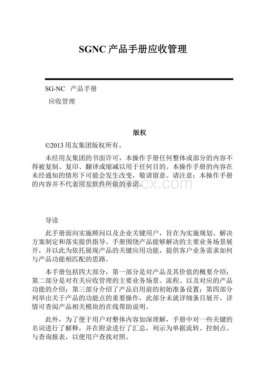 SGNC产品手册应收管理.docx