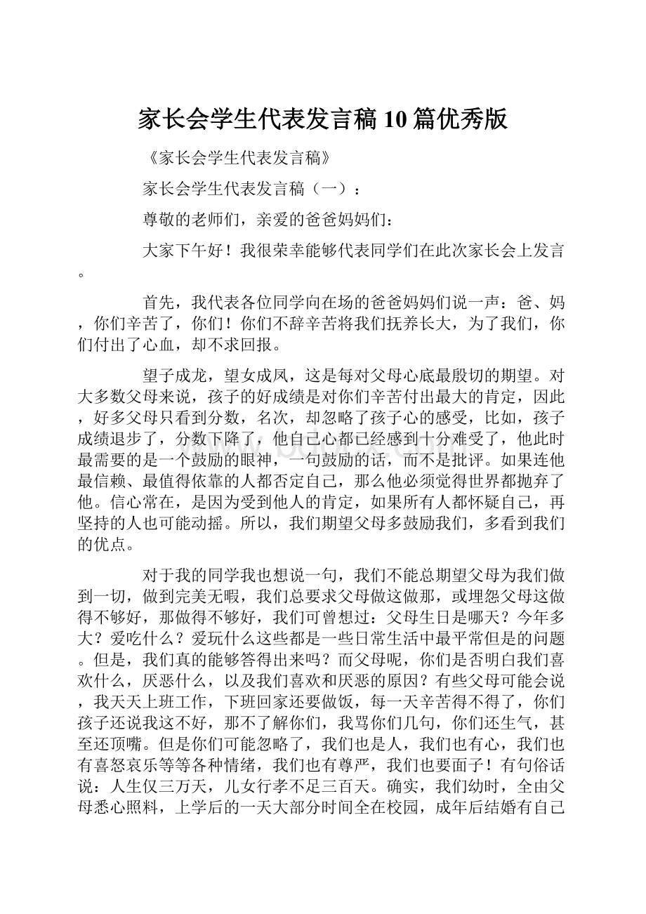 家长会学生代表发言稿10篇优秀版.docx