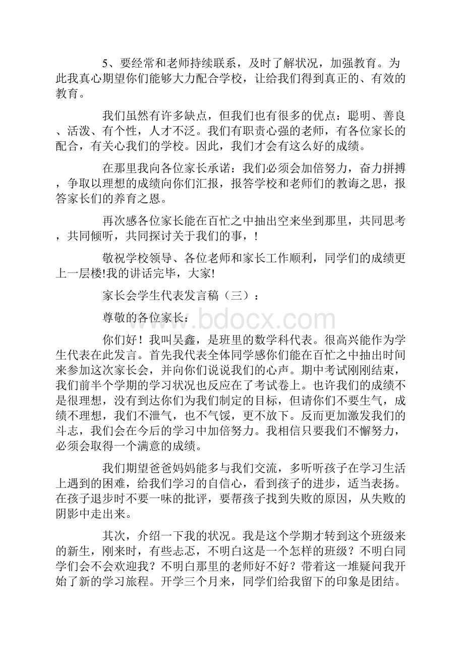 家长会学生代表发言稿10篇优秀版.docx_第3页