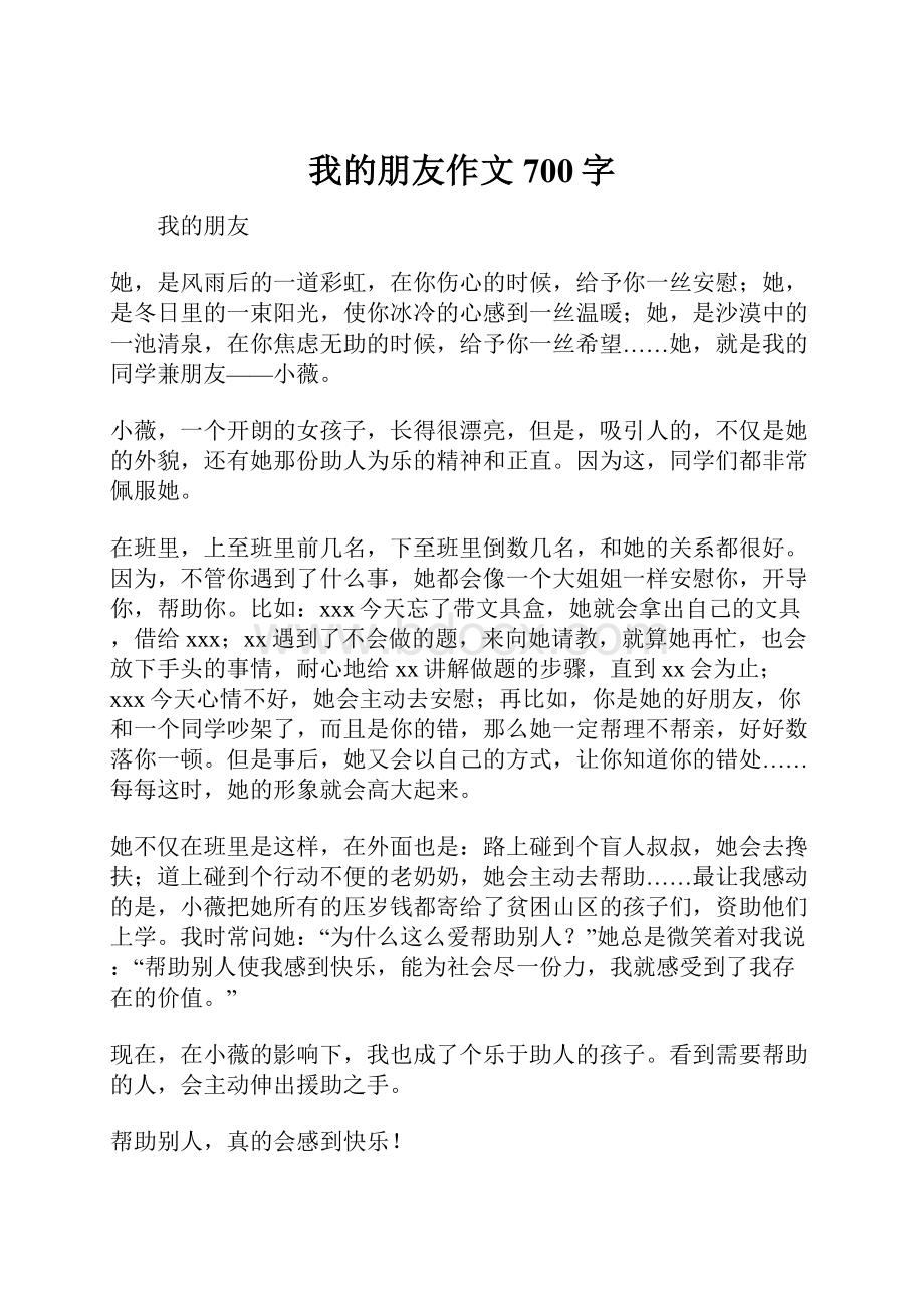 我的朋友作文700字.docx