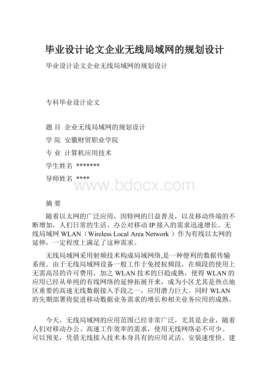 毕业设计论文企业无线局域网的规划设计.docx