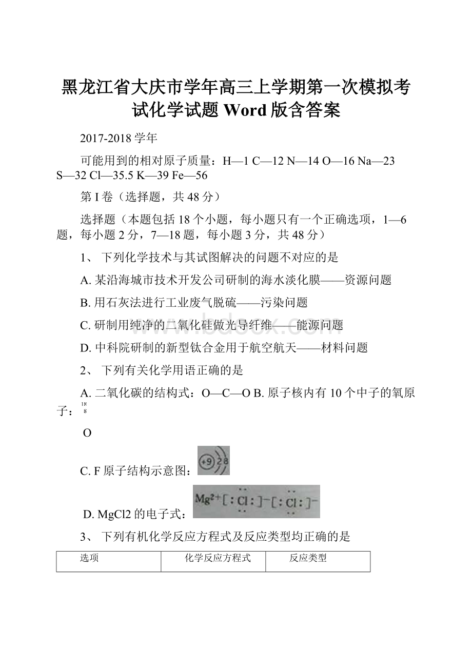 黑龙江省大庆市学年高三上学期第一次模拟考试化学试题 Word版含答案.docx