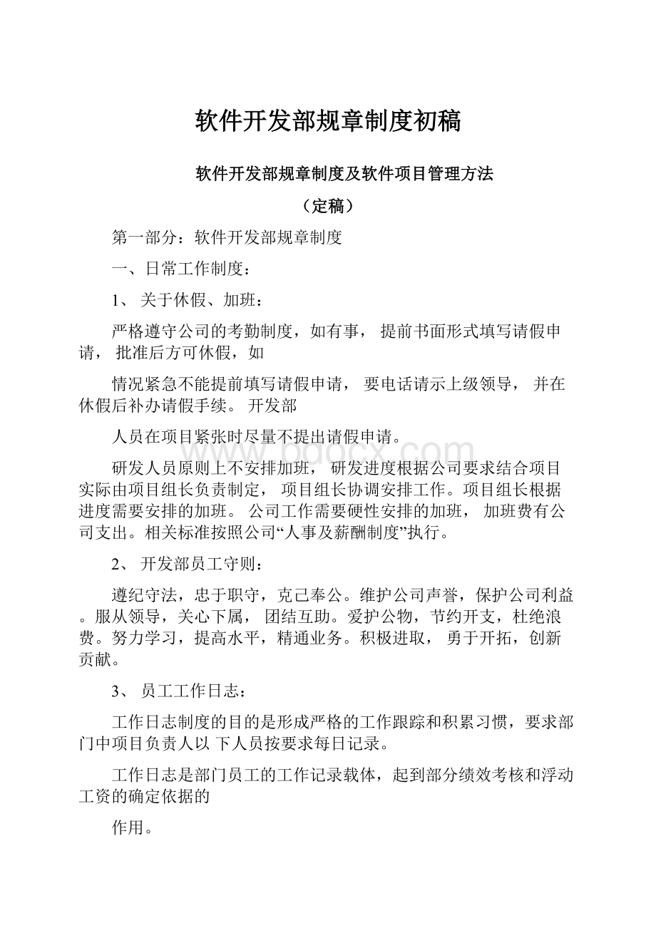 软件开发部规章制度初稿.docx