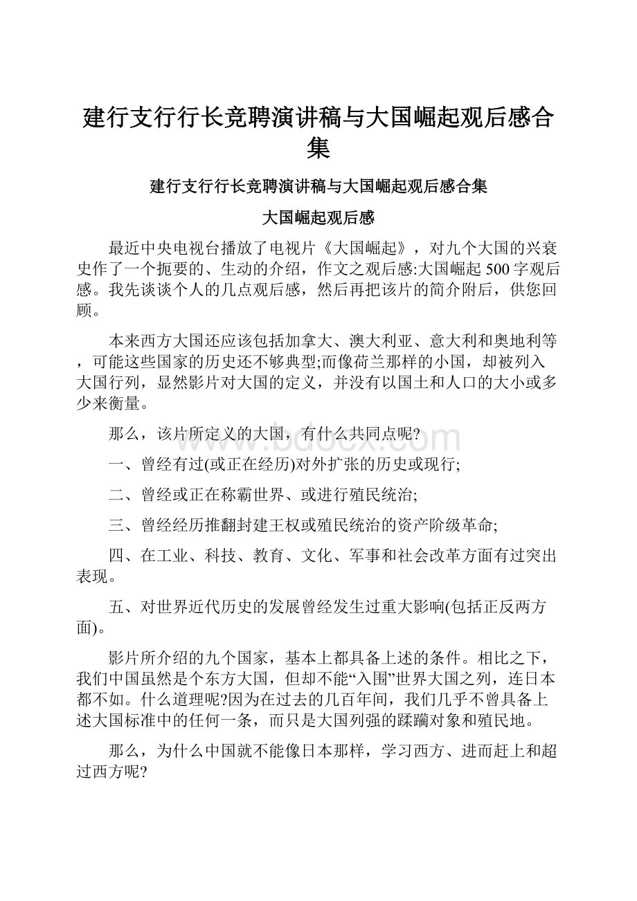 建行支行行长竞聘演讲稿与大国崛起观后感合集.docx